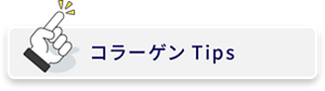 コラーゲンTips