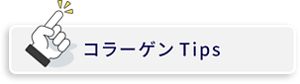 コラーゲンTips