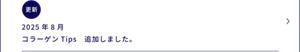 2025年8月 コラーゲンTips 追加しました。