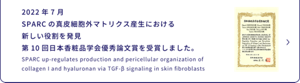  2022年7月SPARCの真皮細胞外マトリクス産生における新しい役割を発見 第10回日本香粧品学会優秀論文賞を受賞しました。