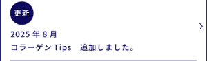 2025年8月 コラーゲンTips 追加しました。