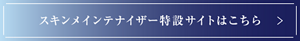 スキンメインテナイザー　特設サイトはこちら