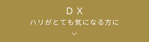DX ハリがとても気になる方に