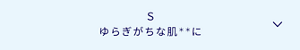 S　ゆらぎがちな肌＊＊に