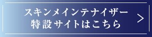 スキンメインテナイザー　特設サイトはこちら