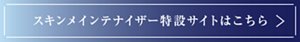 スキンメインテナイザー　特設サイトはこちら