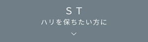 ST　ハリを保ちたい方に