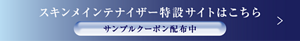 スキンメインテナイザー　特設サイトはこちら　サンプルクーポン配布中