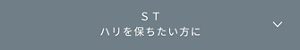 ST　ハリを保ちたい方に