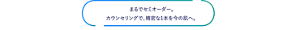 まるでセミオーダー。 カウンセリングで、精密な1本を今の肌へ。