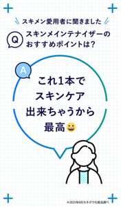 Q スキメン愛用者に聞きました スキンメインテナイザーのおすすめポイントは？ A これ1本でスキンケア出来ちゃうから最高😀　※2025年6月カネボウ化粧品調べ