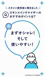 Q スキメン愛用者に聞きました スキンメインテナイザーのおすすめポイントは？ A まずオシャレ！そして使いやすい！　※2025年6月カネボウ化粧品調べ