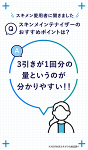 Q スキメン愛用者に聞きました スキンメインテナイザーのおすすめポイントは？ A 3引きが1回分の量というのが分かりやすい！！　※2025年6月カネボウ化粧品調べ