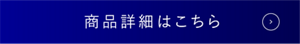 商品詳細はこちら