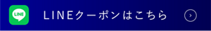 LINEクーポンはこちら