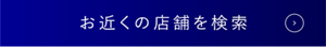 お近くの店舗を検索