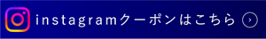 Instagramクーポンはこちら