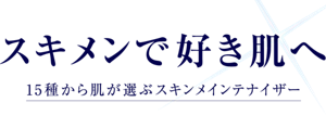 スキメンで好き肌へ 15種から肌が選ぶスキンメインテナイザー