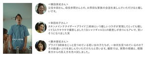 ＜横田美紀さん＞ 父役半田さん、母役赤間さんとの、お茶目な家族の会話を楽しんでいただけると嬉しいです。　＜幸田尚子さん＞ スキンメインテナイザー×プライド三姉妹という嬉しいコラボが実現してとっても嬉しくて3人ウキウキで撮影しました！白シャツギャル3人の眼差しが余りにもアレで、笑いそうになりました笑　＜藤井亜紀さん＞ プライド3姉妹をじっと見つめている若い女の子たちが、一体何を見つめているのか？その勘違いぶりを楽しんでいただけたらと思います。撮影では、実際の視線と、視聴者方からの見え方を色々試しました。