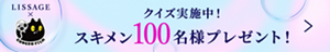 クイズ実施中！ スキメン100名様プレゼント！