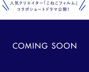 人気クリエイター「こねこフィルム」 コラボショートドラマ公開！