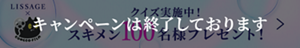  スキメン100名様プレゼントのキャンペーンは終了しております　