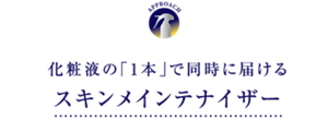APPROACH　化粧液の「1本」で同時に届けるスキンメインテナイザー