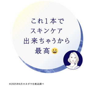 これ1本でスキンケア出来ちゃうから最高　※2025年6月カネボウ化粧品調べ