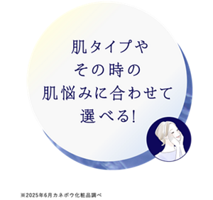 肌タイプやその時の肌悩みに合わせて選べる！　※2025年6月カネボウ化粧品調べ