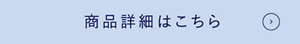 商品詳細はこちら