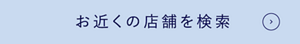 お近くの店舗を検索