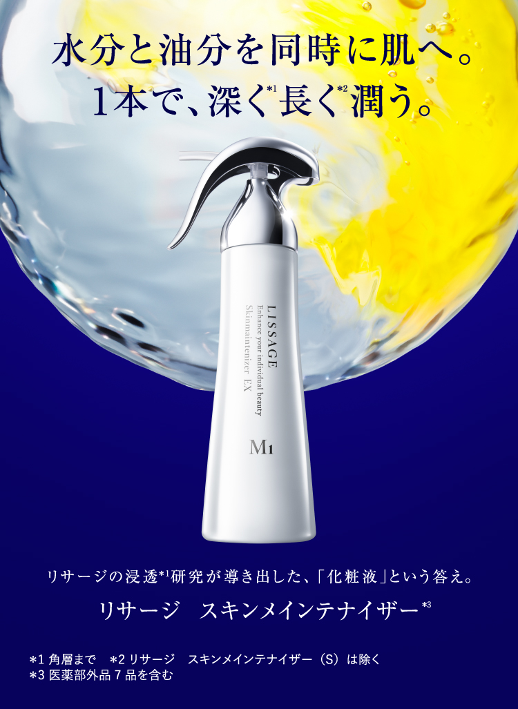 スキンメインテナイザー - LISSAGE リサージ -