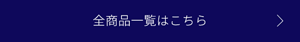 全商品一覧はこちら