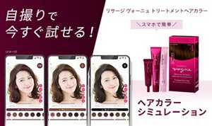 自撮りで今すぐ試せる！　リサージ　ヴォーニュ　トリートメントヘアカラー　スマホで簡単　ヘアカラーシミュレーション
