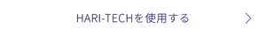 HARI-TECHを使用する
