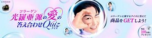 光羅亜源(コラーゲン)の愛の答え合わせQuiz。LISSAGE×CONECO FILM。コラーゲンに関するクイズに答えて商品をGETしよう！現品100名様にプレゼント！