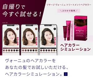 自撮りで今すぐ試せる！スマホで簡単。ヘアカラーシミュレーション。 ヴォーニュのヘアカラーをあなたの髪でお試しいただけます。 リサージ　ヴォーニュ　トリートメントヘアカラー