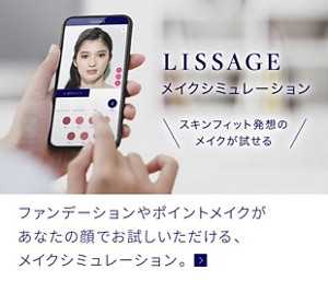 スキンフィット発想のメイクが試せる、リサージ メイクシミュレーション