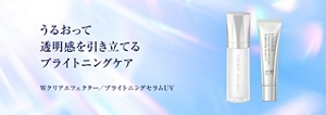 うるおって透明感を引き立てるブライトニングケア Wクリアエフェクター／ブライトニングセラムＵＶ