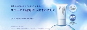顔もからだも、UVでスキンケアする。 コラーゲン研究※から生まれたUV UVプロテクターパーフェクトN コラーゲンケア成分SP*（保湿）配合 ※肌をうるおすコラーゲンの研究 *コラーゲンケア成分SP-4（保湿:加水分解コラーゲン、ユキノシタエキス、加水分解シルク、グリセリン）美的　美容賢者が選ぶ2026年上半期ベストコスメ　スキンケア部門ミドルプライスクリーム編　第2位