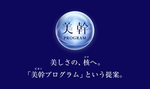 美幹（ビカン）プログラム　美しさの、核（コア）へ。「美幹（ビカン）プログラム」という提案。