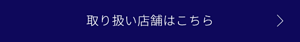 取り扱い店舗はこちら