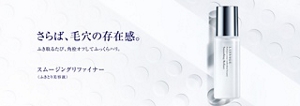 さらば、毛穴の存在感。ふき取るたび、角栓オフしてふっくらハリ。スムージングリファイナー　ふきとり美容液