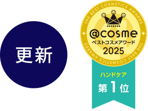 更新　@cosme ベストコスメアワード2025 ベストハンドケア 第1位