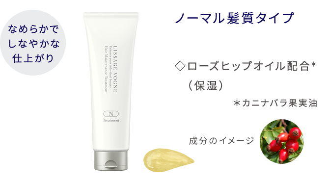 リサージ トリートメント(ノーマル髪質タイプ)4本 リサージヴォーニュ - LISSAGE リサージ -