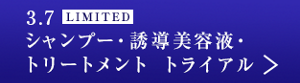 3.7　LIMITED シャンプー・誘導美容液・トリートメント　トライアル