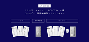 3.7　LIMITED リサージ　ヴォーニュ　トライアル　8種 　シャンプー・誘導美容液・トリートメント
