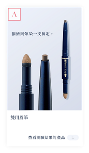 結果A　描繪與暈染一支搞定。雙用眉筆　查看測試結果的產品。