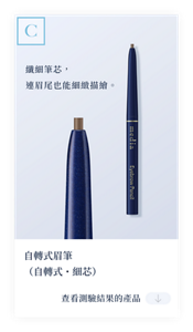 結果C　纖細筆芯，連眉尾也能細緻描繪。自轉式眉筆（自轉式・細芯）　查看測試結果產品。