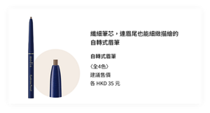 纖細筆芯,連眉尾也能細緻描繪的自轉式眉筆自轉式眉筆〈全4色〉